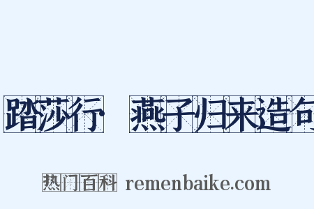 踏莎行·燕子归来造句是什么意思的图片